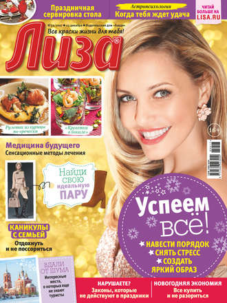 . Журнал «Лиза» №52/2017