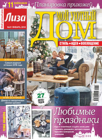 . Журнал «Лиза. Мой уютный дом» №01/2018