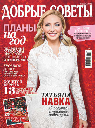 . Добрые советы №01/2018