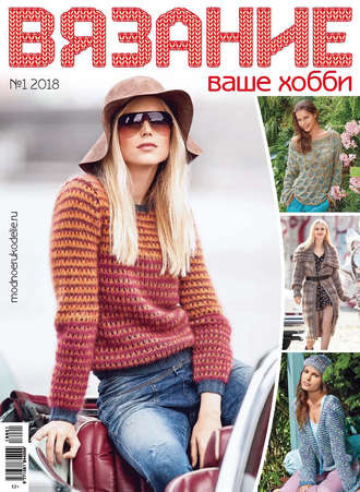 . Вязание – ваше хобби №1/2018