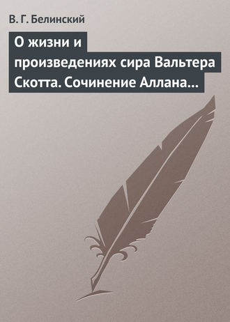 . О жизни и произведениях сира Вальтера Скотта. Сочинение Аллана Каннингама…