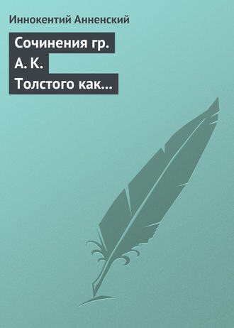 . Сочинения гр. А. К. Толстого как педагогический материал. Часть первая. Лирика