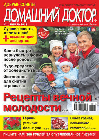 . Добрые советы. Домашний доктор. №01/2018
