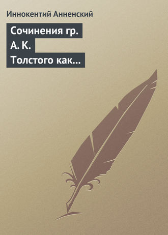 Иннокентий Анненский. Сочинения гр. А. К. Толстого как педагогический материал. Часть вторая. Эпические мотивы