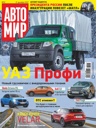 . АвтоМир №52/2017