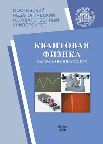 . Квантовая физика. Лабораторный практикум