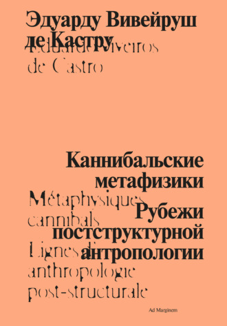 . Каннибальские метафизики. Рубежи постструктурной антропологии