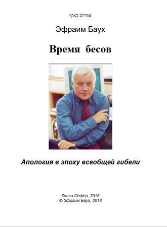 Эфраим Баух. Время бесов. Апология в эпоху всеобщей гибели