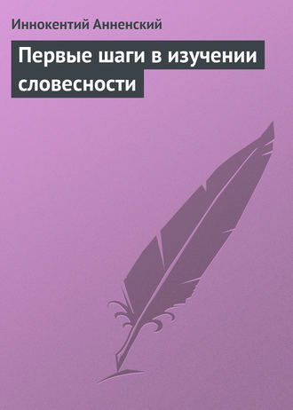 Иннокентий Анненский. Первые шаги в изучении словесности