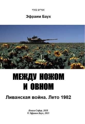 . Между ножом и овном. Ливанская война. Лето 1982