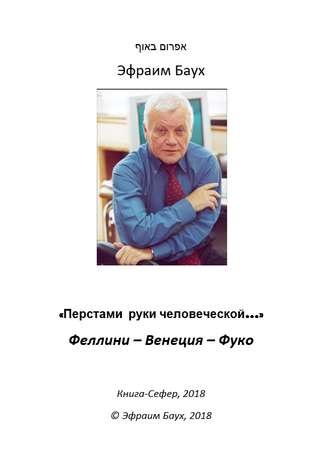 . «Перстами руки человеческой…». Феллини – Венеция – Фуко