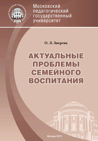 . Актуальные проблемы семейного воспитания