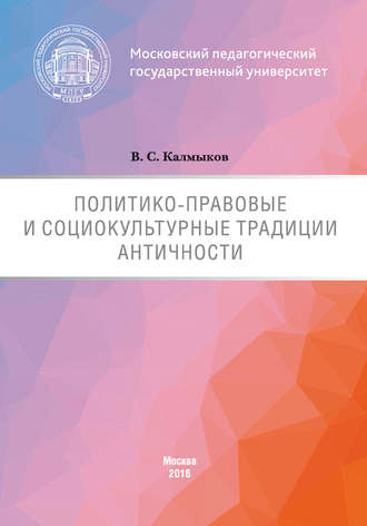 . Политико-правовые и социокультурные традиции Античности