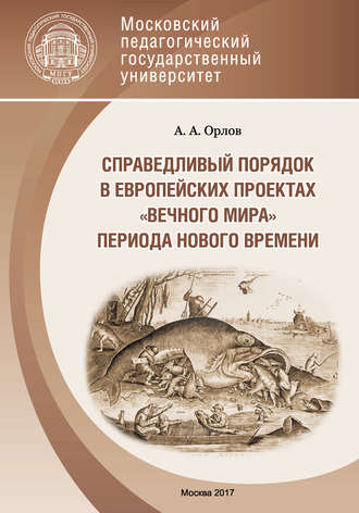 . Справедливый порядок в европейских проектах «вечного мира» периода Нового времени