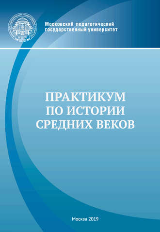 . Практикум по истории Средних веков