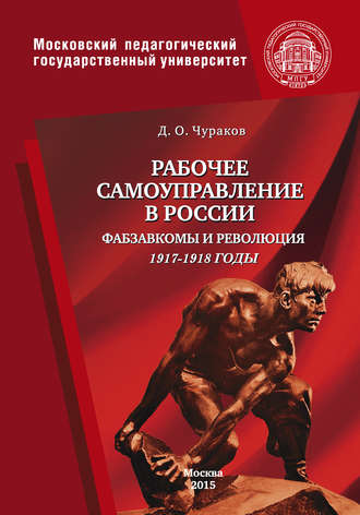 . Рабочее самоуправление в России. Фабзавкомы и революция. 1917–1918 годы