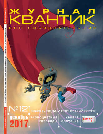 . Квантик. Журнал для любознательных. №12/2017