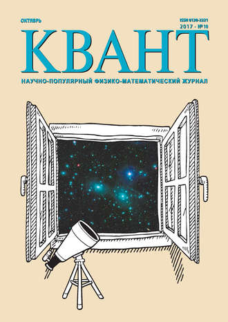 . Квант. Научно-популярный физико-математический журнал. №10/2017