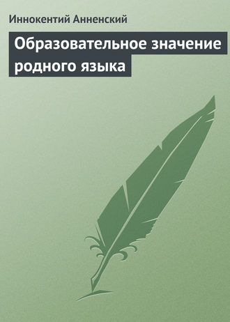 . Образовательное значение родного языка