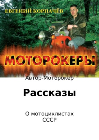 Евгений Николаевич Корпачёв. Моторокеры. Сборник рассказов
