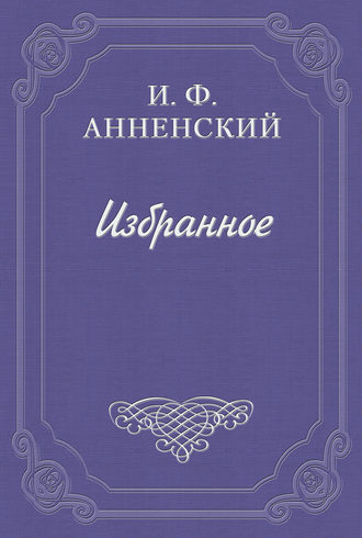 Иннокентий Анненский. О романтических цветах