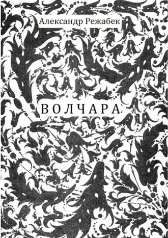. Волчара