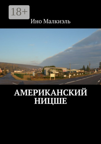 . Американский Ницше