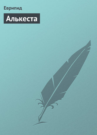 . Алькеста