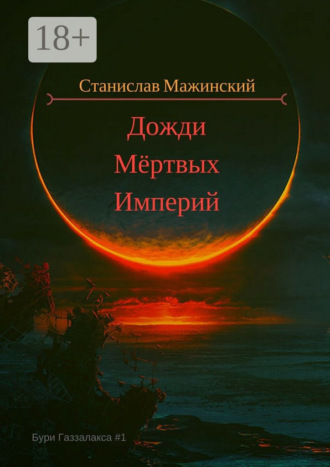 Станислав Мажинский. Дожди мёртвых империй