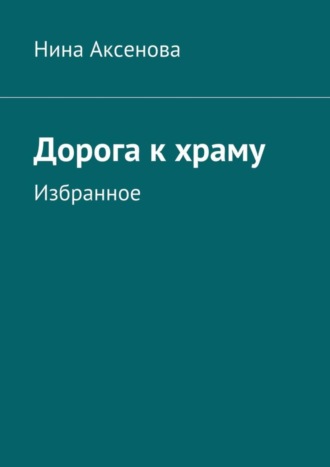 . Дорога к храму. Избранное