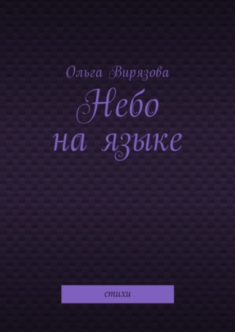 Ольга Вирязова. Небо на языке. Стихи