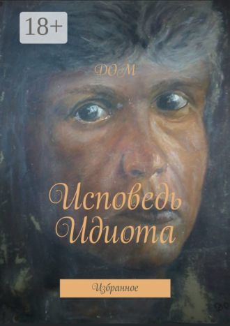 . Исповедь Идиота. Избранное