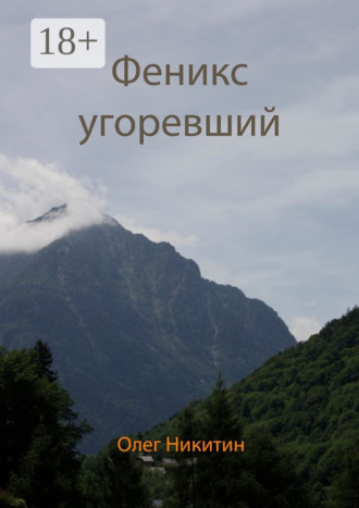 . Феникс угоревший