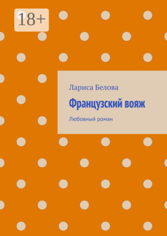 Лариса Белова. Французский вояж. Любовный роман