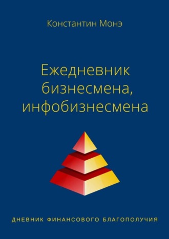 Константин Монэ. Ежедневник бизнесмена, инфобизнесмена