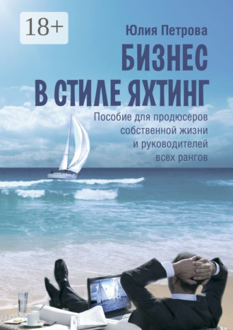. Бизнес в стиле яхтинг. Пособие для продюсеров собственной жизни и руководителей всех рангов