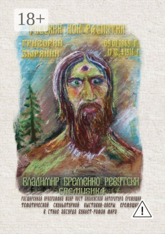 Владимир Михайлович Еременко-Ревутски (Еремушка). Русский Ной Распутин. Григорий Зырянин (09.01.1869 – 17.12.1916)