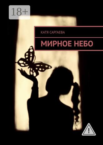 . Мирное небо