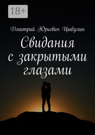. Свидания с закрытыми глазами