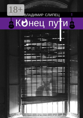 Владимир Владимирович Слипец. Конец пути. Новелла