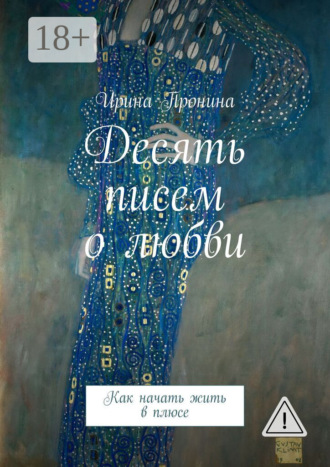 Ирина Пронина. Десять писем о любви. Как начать жить в плюсе