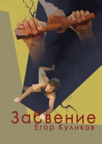 Егор Куликов. Забвение