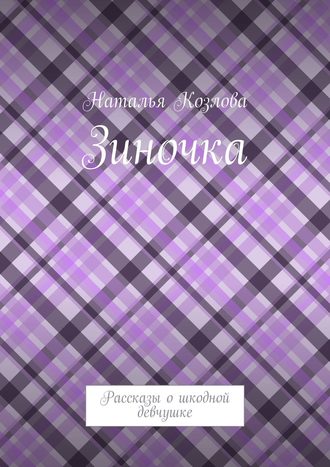 Наталья Козлова. Зиночка. Рассказы о шкодной девчушке