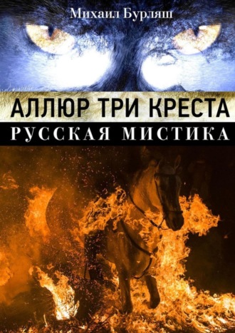 . Аллюр три креста. Русская мистика