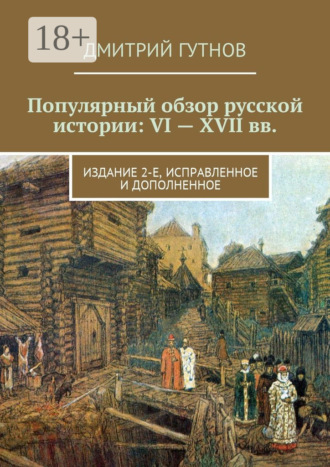 Дмитрий Гутнов. Популярный обзор русской истории: VI—XVII вв. Издание 2-е, исправленное и дополненное