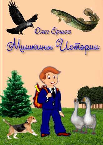 . МИШКИНЫ ИСТОРИИ. Рассказы