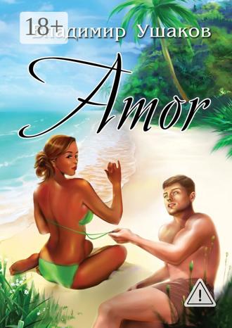 Владимир Ушаков. Amor