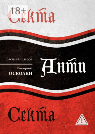 Василий Николаевич Озеров. Секта Анти Секта. Том первый. Осколки