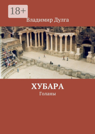 Владимир Дулга. Хубара. Голаны