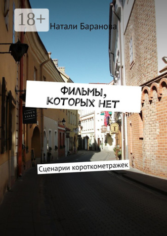 Натали Баранова. Фильмы, которых нет. Сценарии короткометражек